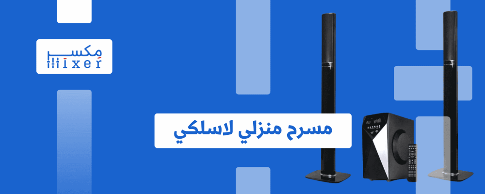 المسرح المنزلي اللاسلكي: تجربة صوتية فريدة من نوعها في منزلك