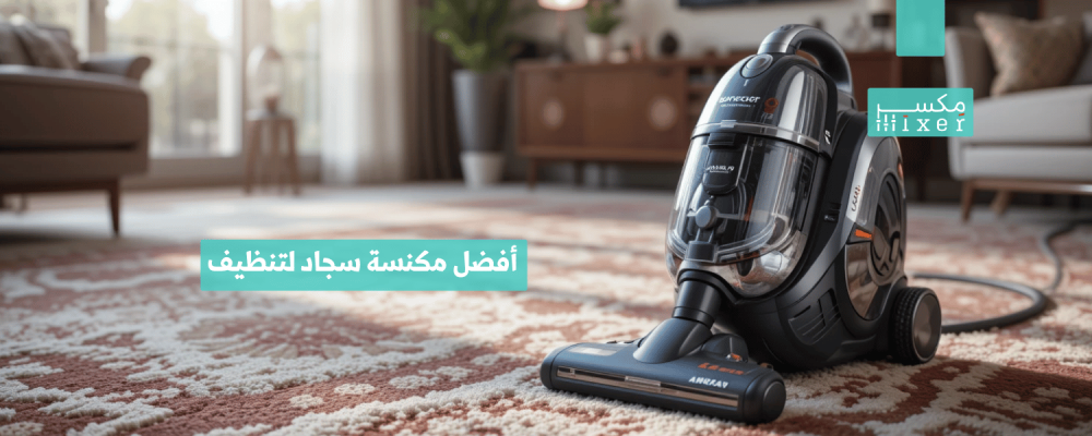 أفضل مكنسة سجاد لتنظيف عميق وإزالة البقع بسهولة