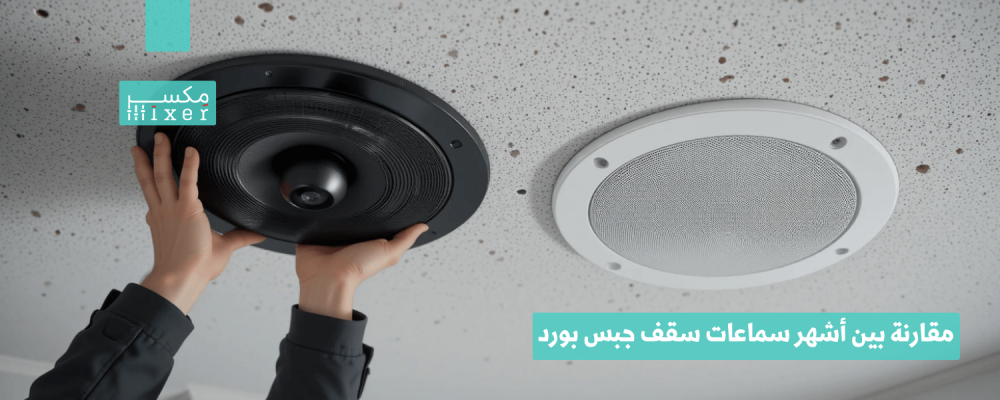 مقارنة بين أشهر سماعات سقف جبس بورد وأيها الأفضل لعام 2025