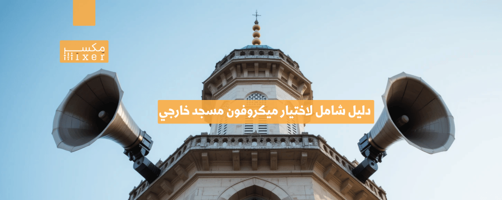 A comprehensive guide to choosing an outdoor mosque microphone that suits your audio needs.