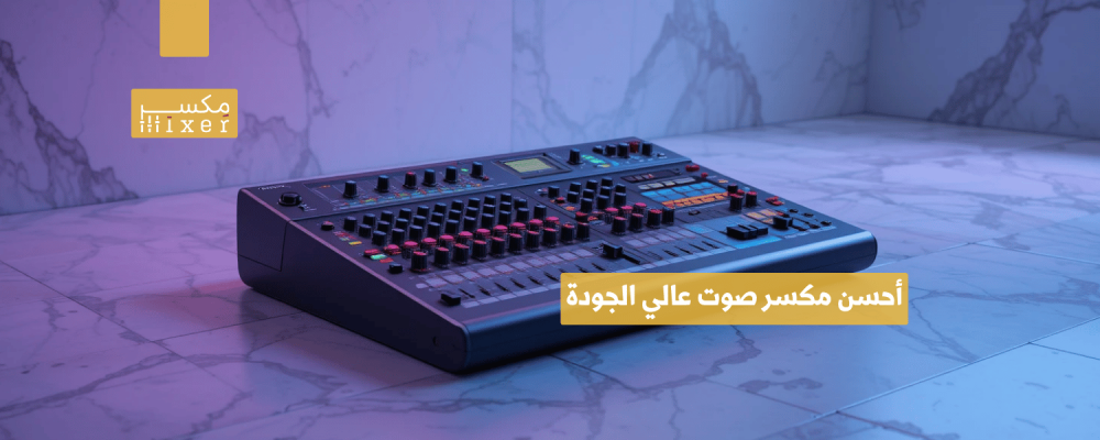 أحسن مكسر صوت عالي الجودة لتجربة صوتية متكاملة أحسن مكسر صوت عالي الجودة لتجربة صوتية متكاملة