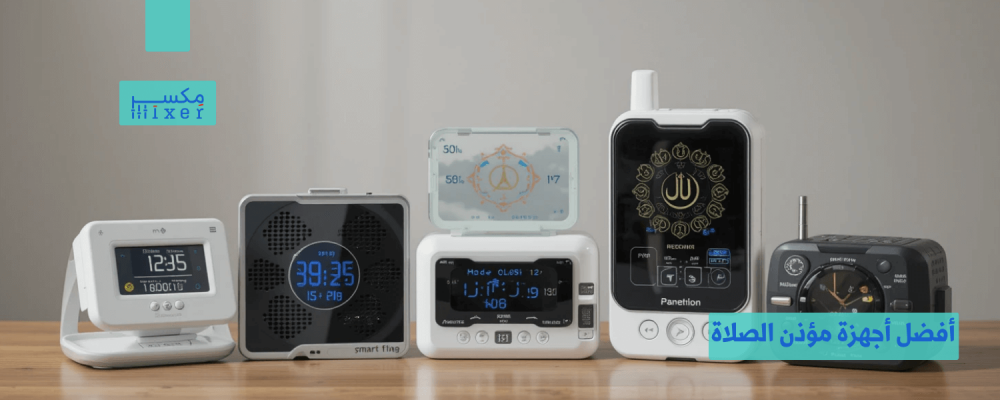 أفضل أجهزة مؤذن الصلاة لتنبيه دقيق بأوقات الصلاة