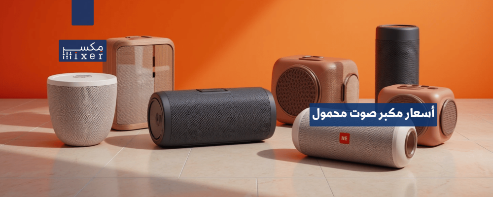 أسعار مكبر صوت محمول المثالي لاحتياجاتك – دليلك لاختيار الأفضل لعام 2025