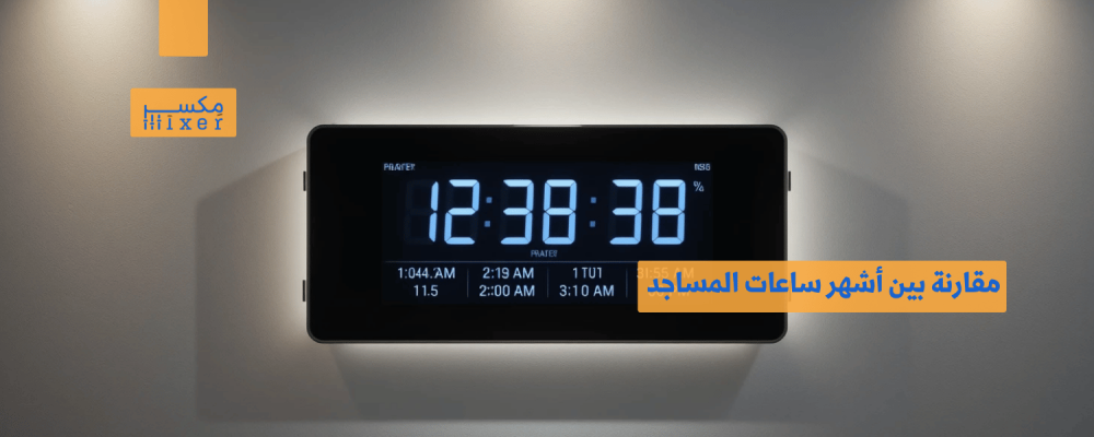 Comparison of the most popular mosque clocks and which one is best for you