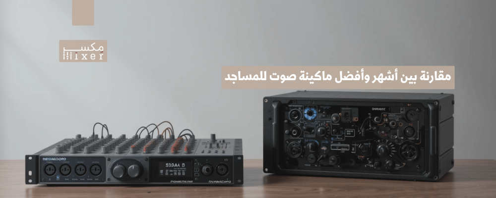 مقارنة بين أشهر وأفضل ماكينة صوت للمساجد لعام 2025