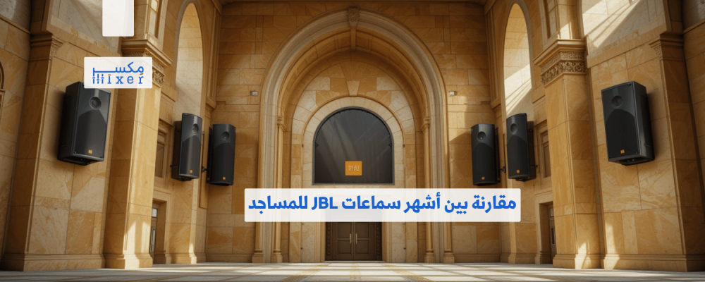 مقارنة بين أشهر سماعات JBL للمساجد وأفضل الخيارات لعام 2025