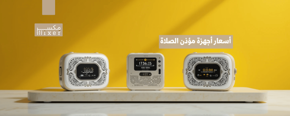 أسعار أجهزة مؤذن الصلاة لتنبيه دقيق بأوقات الصلاة