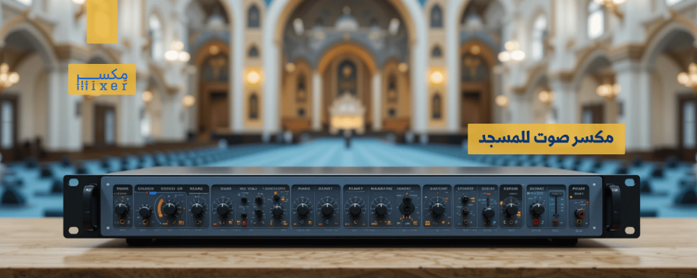 مكسر صوت للمسجد: الأساس في جودة الصوتيات