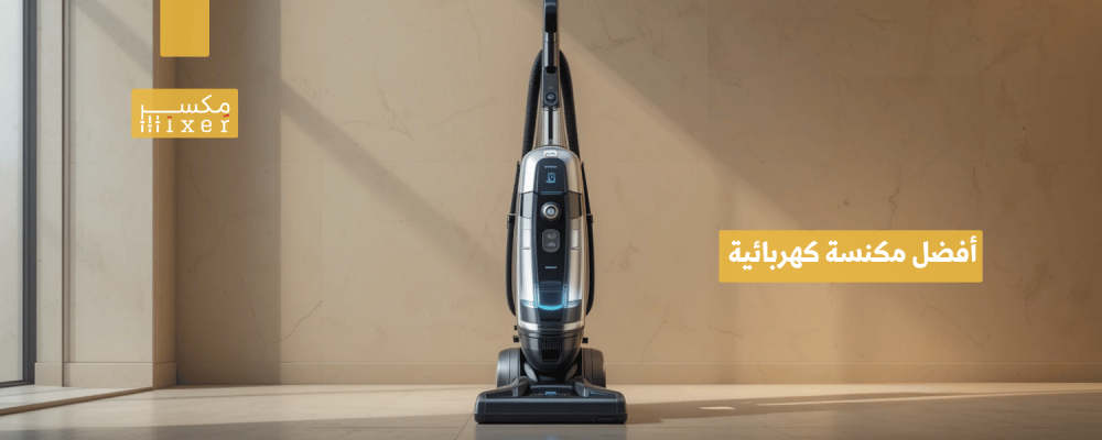 أفضل مكنسة كهربائية لعام 2025 لتنظيف فعال وسريع
