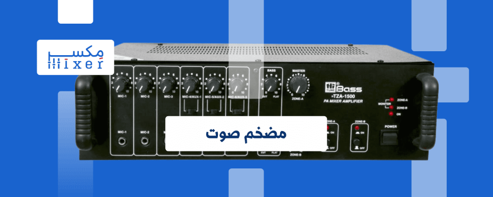 قوة الصوت في متناول يدك