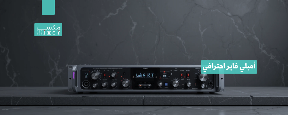 أمبلي فاير احترافي لتجربة صوتية لا تُضاهى