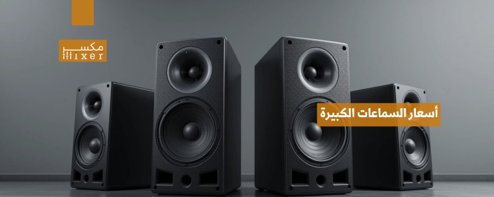 أسعار السماعات الكبيرة وأهم الاستخدامات للمساحات الواسعة