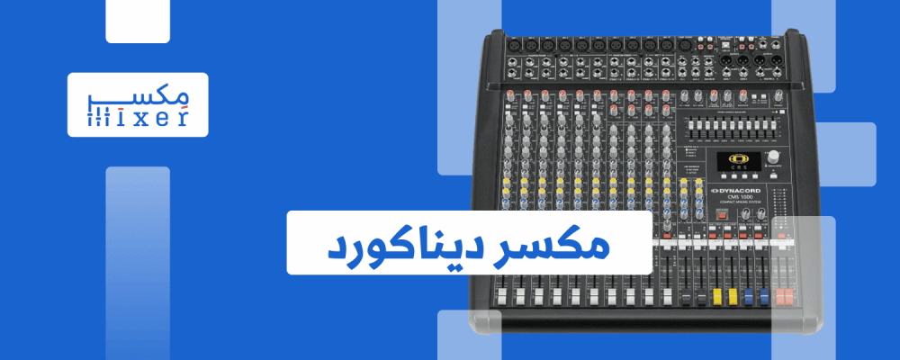 ميكسرات الصوت ديناكورد: جودة صوت احترافية وأداء متميز
