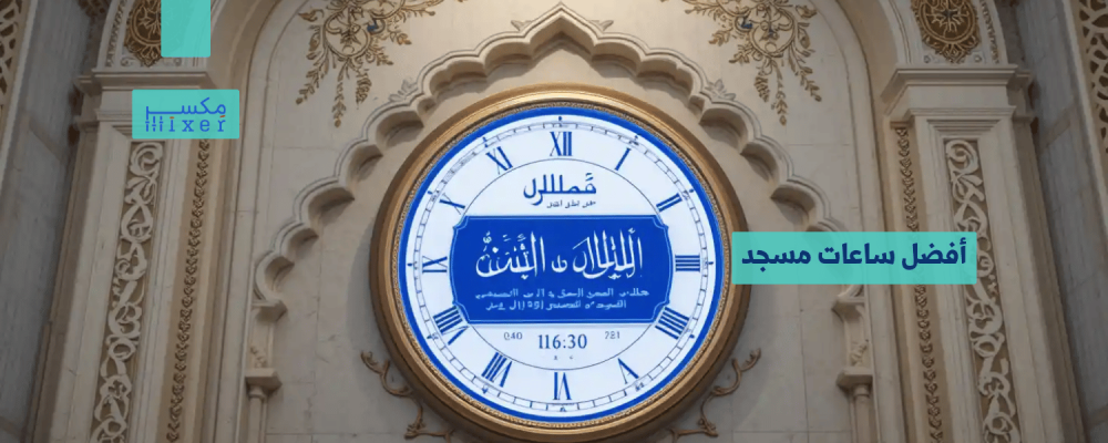 Best Mosque Clocks: Choosing the Right One to Organize Prayer Times