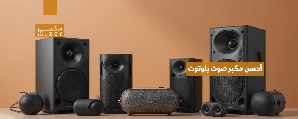 أحسن مكبر صوت بلوتوث بجودة صوت عالية وأداء مميز