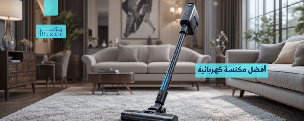 أفضل مكنسة كهربائية لتنظيف عميق وسريع