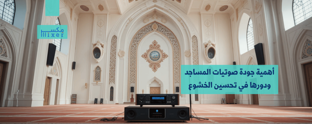 The importance of the quality of mosque acoustics and its role in improving humility