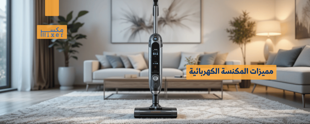 مميزات المكنسة الكهربائية الحديثة وأحدث التقنيات
