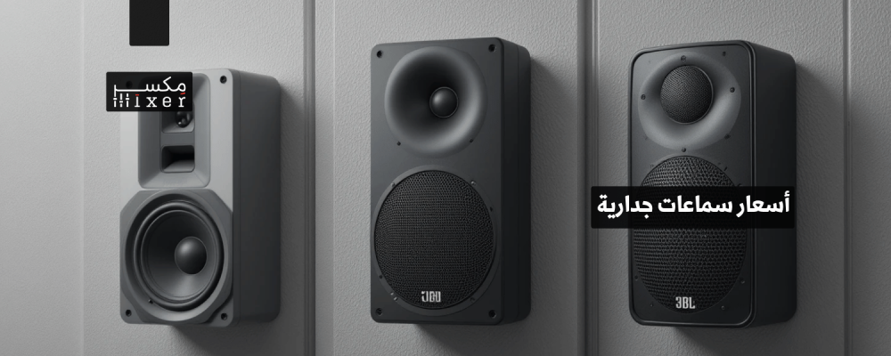 أسعار سماعات جدارية لجودة صوت استثنائية وتصميم أنيق