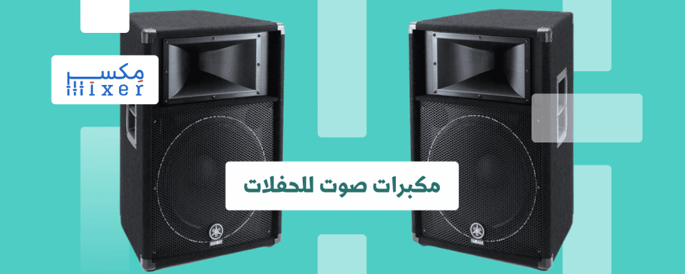 مكبرات الصوت للحفلات: دليل شامل لاختيار الصوت الغامر