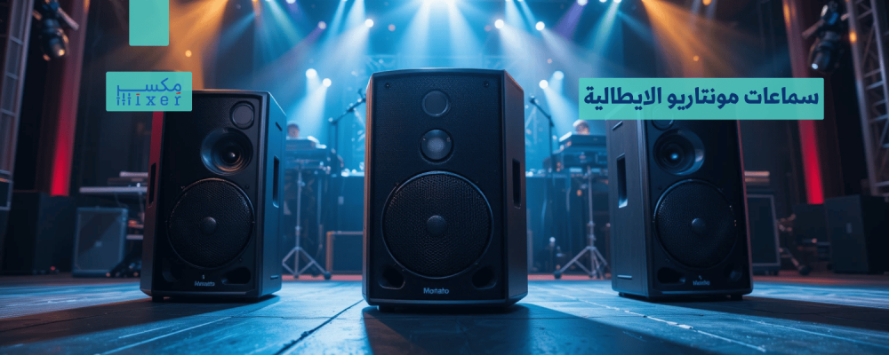 سماعات مونتاربو الإيطالية: الخيار الأمثل للأداء الصوتي الاحترافي