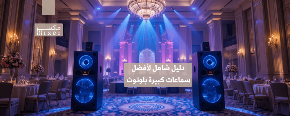 دليل شامل لأفضل سماعات كبيرة بلوتوث لعام 2025