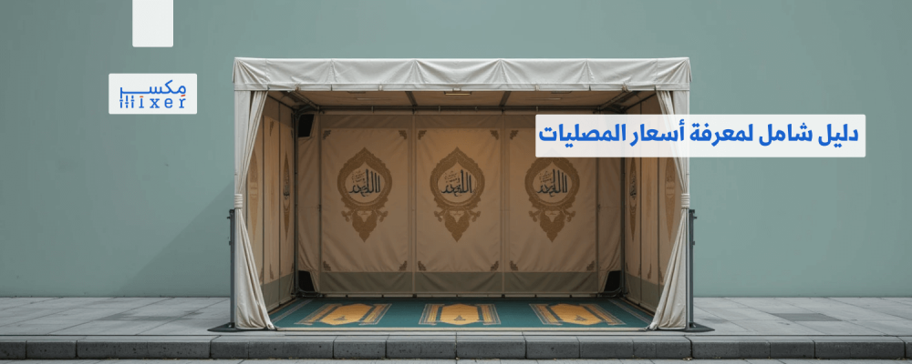دليل شامل لمعرفة أسعار المصليات المتنقلة وأفضل العروض