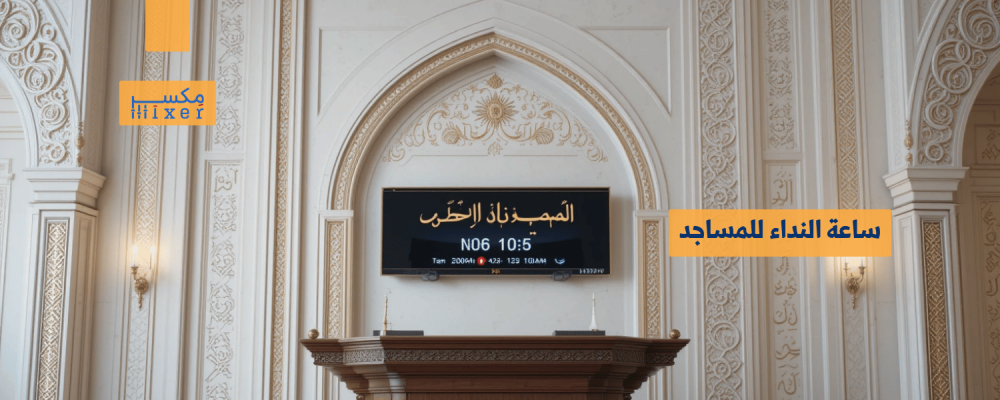 Mosque Call Clock: Accuracy and clarity in displaying prayer times