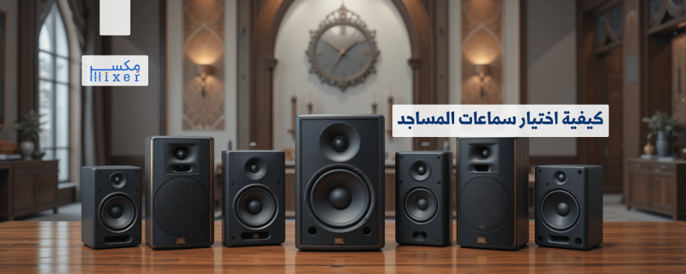 How to Choose the Right Mosque Speakers for Your Space