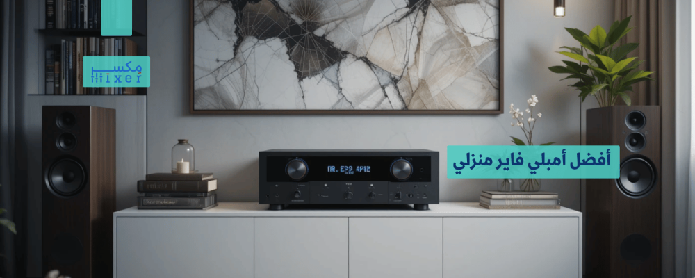 أفضل أمبلي فاير منزلي: تجربة صوتية لا تضاهى