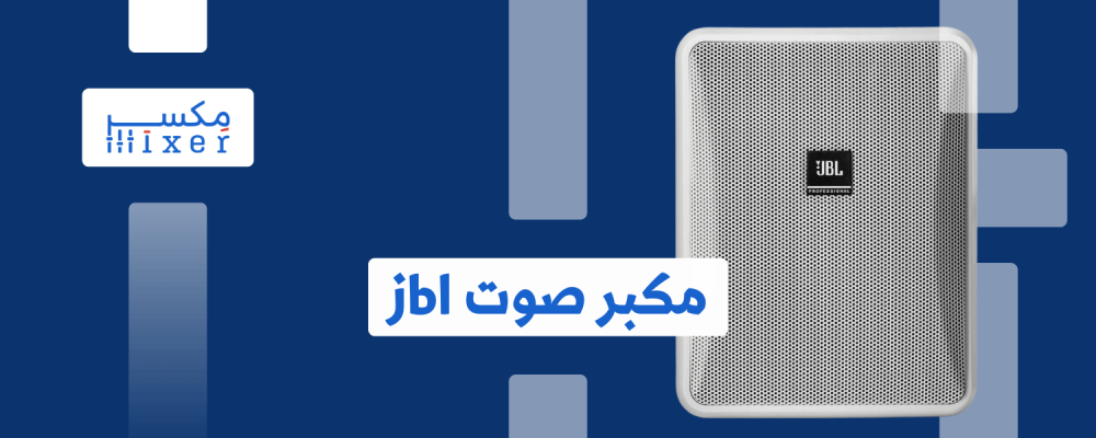 صوت JBL: قوة وأداء