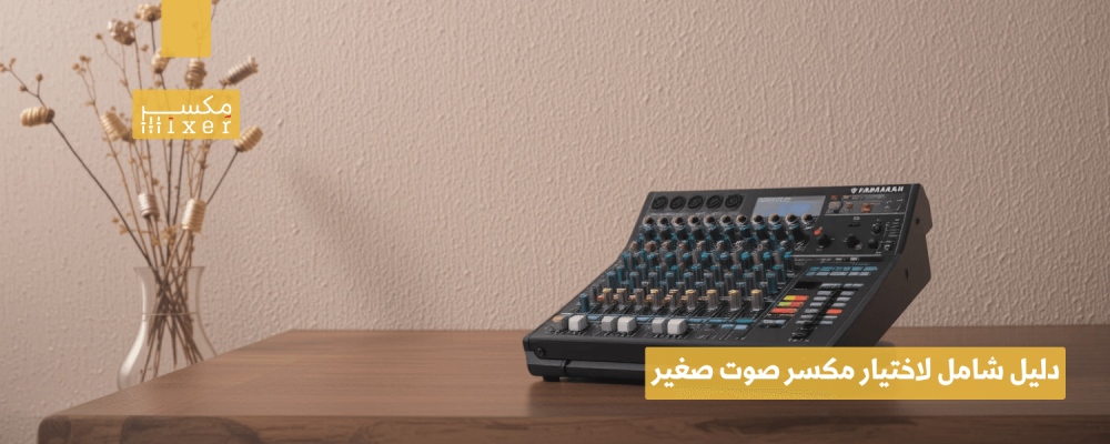دليل شامل لاختيار مكسر صوت صغير يناسب احتياجاتك الصوتية