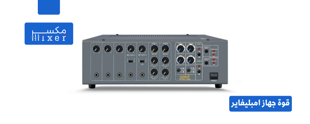 فهم قوة مضخم الصوت