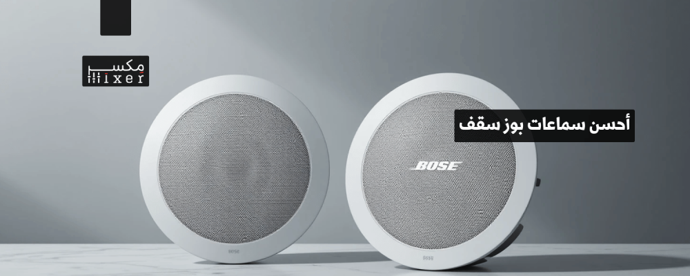 أحسن سماعات بوز سقف لتحسين تجربتك الصوتية
