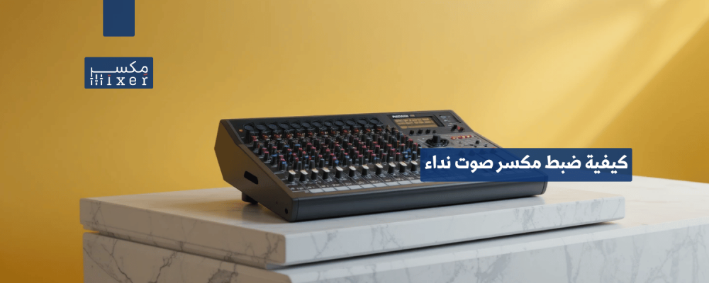 كيفية ضبط مكسر صوت نداء للحصول على أداء مثالي كيفية ضبط مكسر صوت نداء للحصول على أداء مثالي