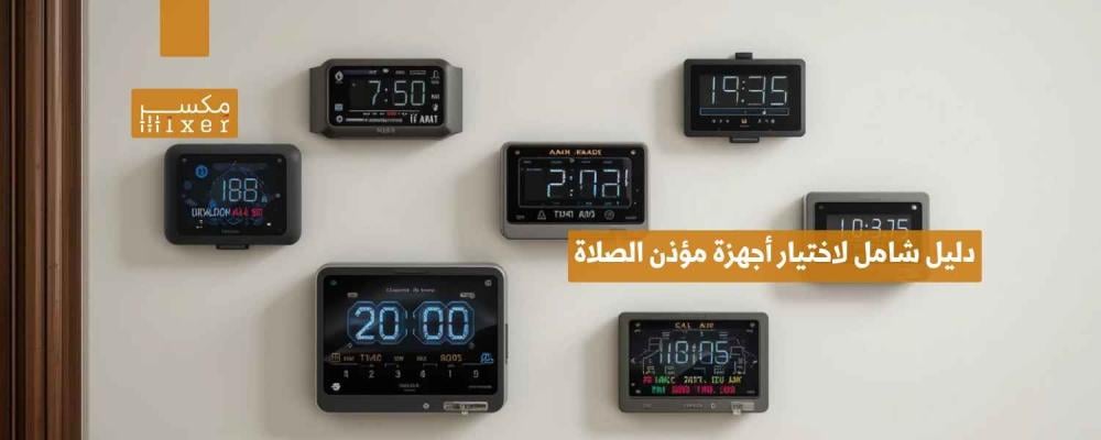 دليل شامل لاختيار أجهزة مؤذن الصلاة المناسبة لمساجدك أو منزلك