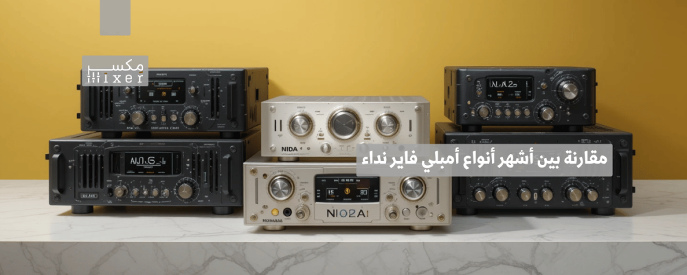 مقارنة بين أشهر أنواع أمبلي فاير نداء وأفضل الخيارات المتاحة