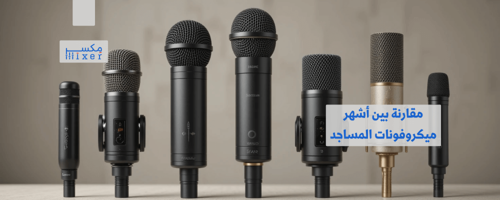 مقارنة بين أشهر ميكروفونات المساجد وأيها الأفضل لاحتياجاتك