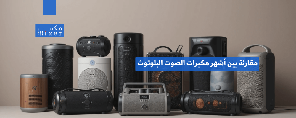 مقارنة بين أشهر مكبرات الصوت البلوتوث وأيها الأفضل لك