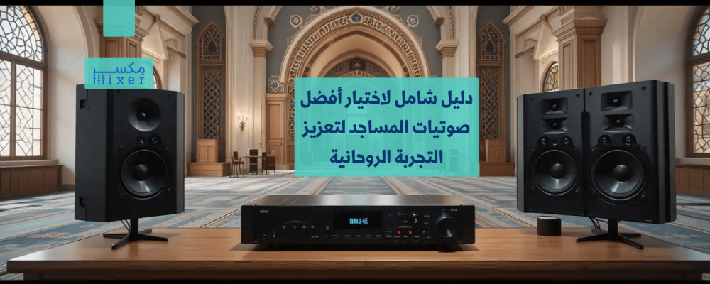 A comprehensive guide to choosing the best mosque audio to enhance the spiritual experience