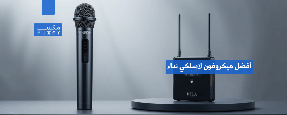 أفضل ميكروفون لاسلكي نداء للحصول على صوت واضح وقوي