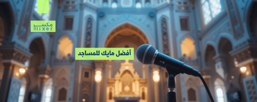 Best Microphone for Mosques: Perfect Choices for Clear and Accurate Audio