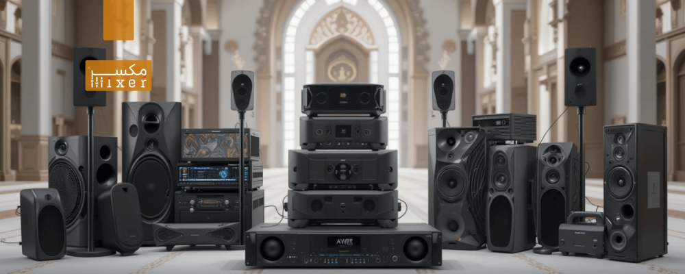 مقارنة بين أشهر شركات صوتيات مساجد وأفضل معداتها لعام 2025