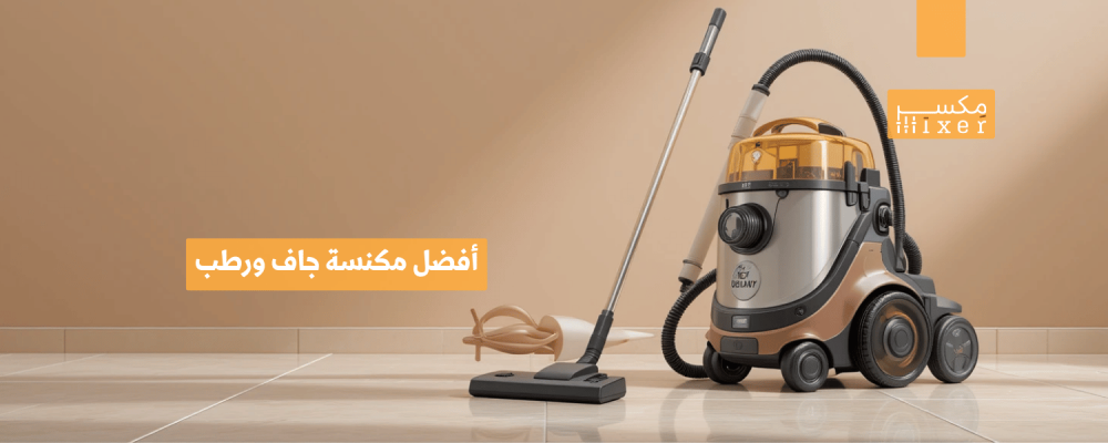 أفضل مكنسة جاف ورطب تناسب احتياجات منزلك أو عملك