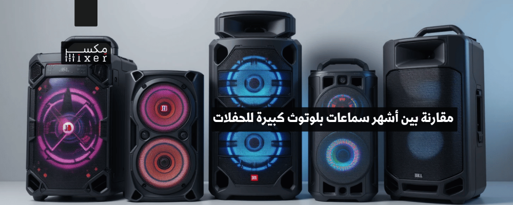 مقارنة بين أشهر سماعات بلوتوث كبيرة للحفلات وأيها الأفضل لعام 2025 مقارنة بين أشهر سماعات بلوتوث كبيرة للحفلات وأيها الأفضل لعام 2025