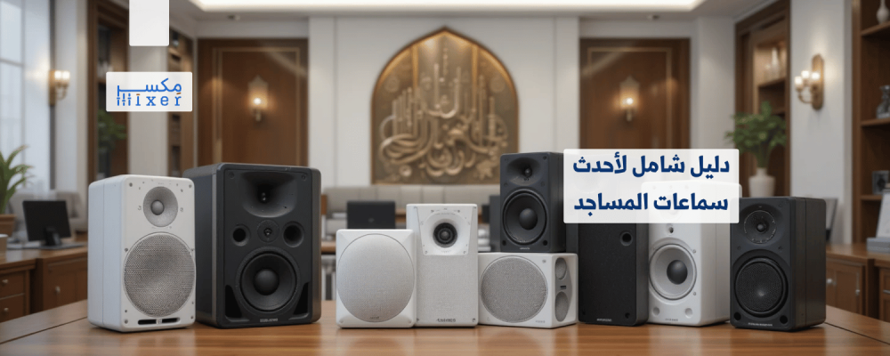 A comprehensive guide to the latest types of mosque speakers for the year 2025