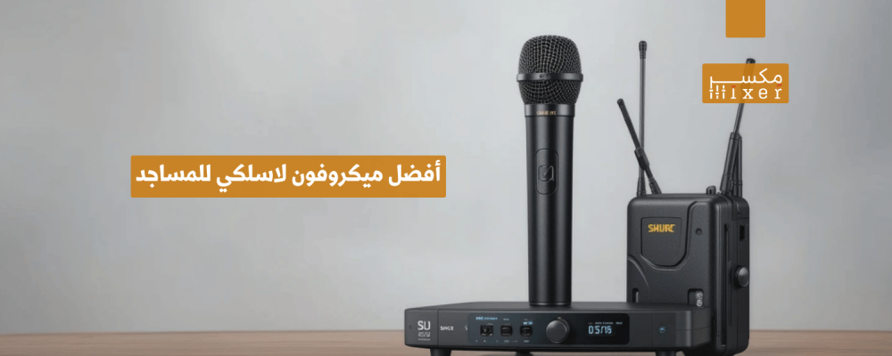 أفضل ميكروفون لاسلكي للمساجد لجودة صوت واضحة وأداء قوي