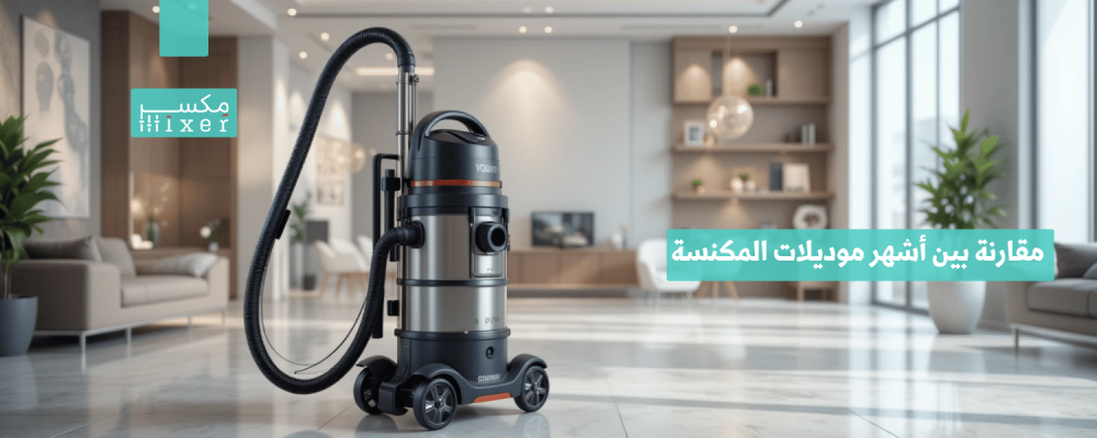 مقارنة بين أشهر موديلات المكنسة الطويلة وأيها الأفضل لعام 2025