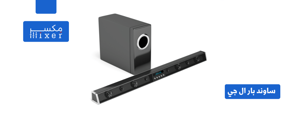 صوت قوي وتصميم أنيق: ساوند بار ال جي