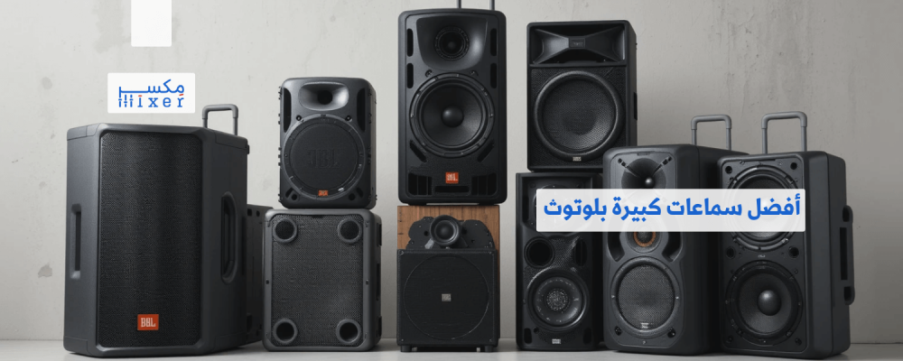 أفضل سماعات كبيرة بلوتوث لجودة صوت احترافية في الحفلات